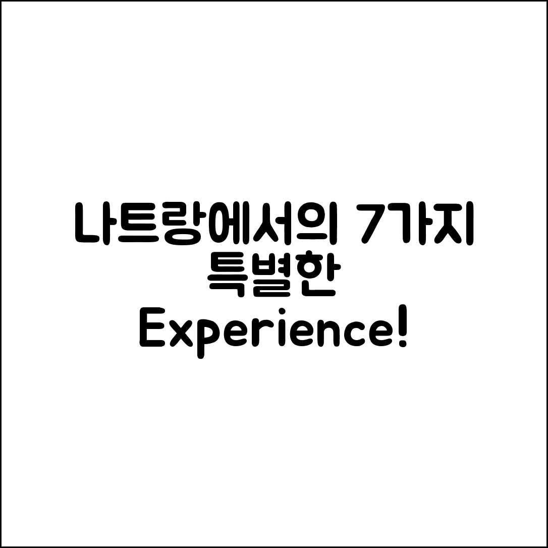 나트랑퓨전리조트에서 즐길 7가지 특별한 경험