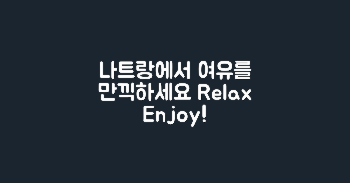 나트랑에서 여유를 즐기세요