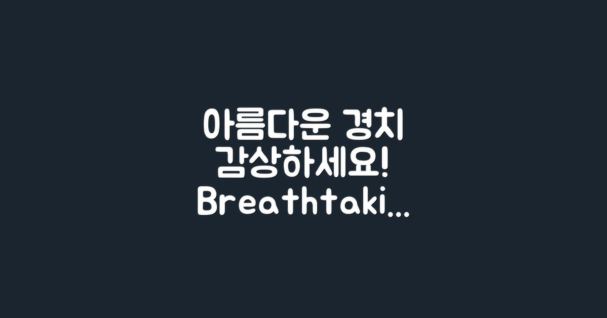 아름다운 경치를 감상하세요