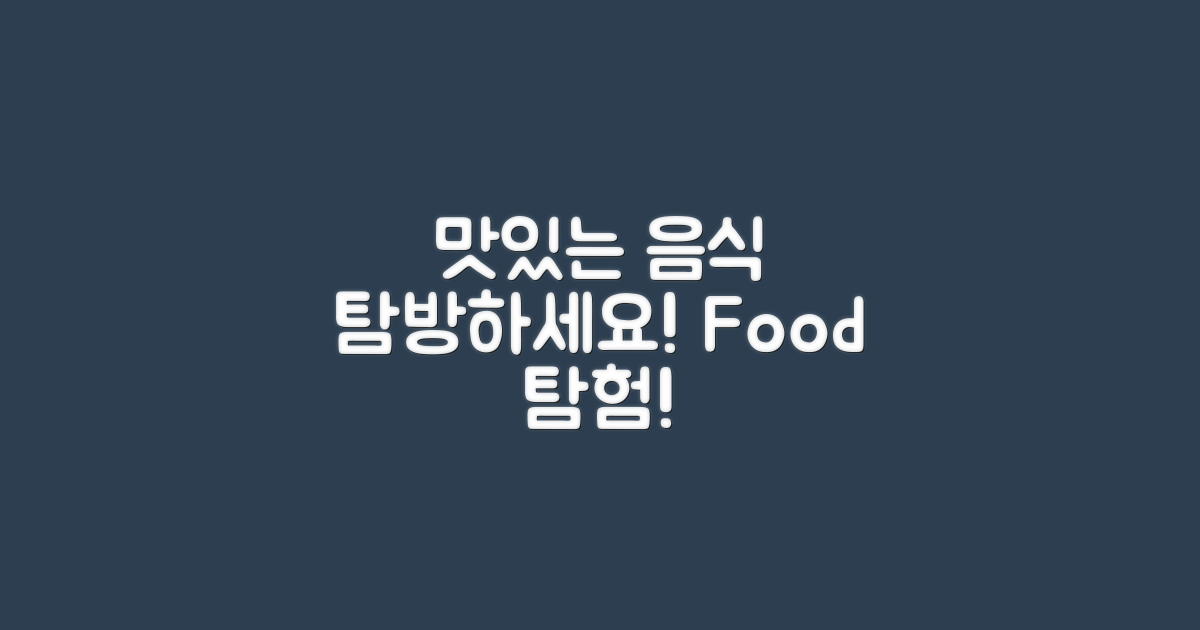 맛있는 음식을 탐방하세요