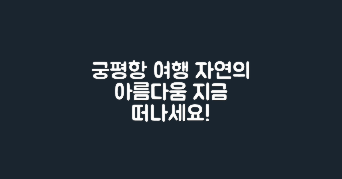 궁평항으로 떠나보세요