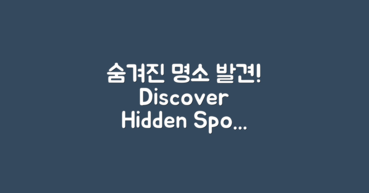 숨겨진 명소를 발견하세요