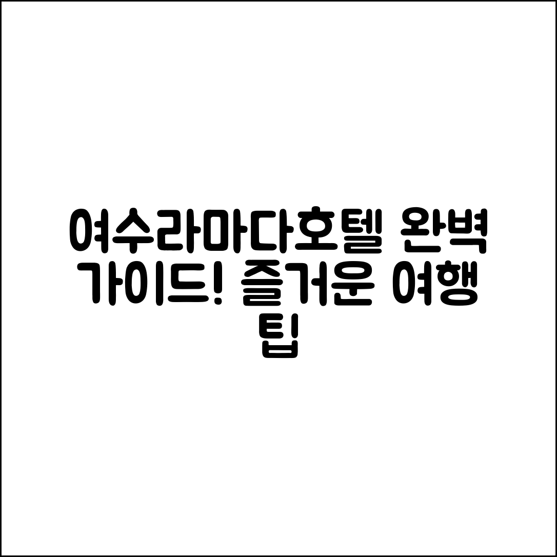 여수라마다호텔 완벽 가이드: 즐거운 여행 팁!