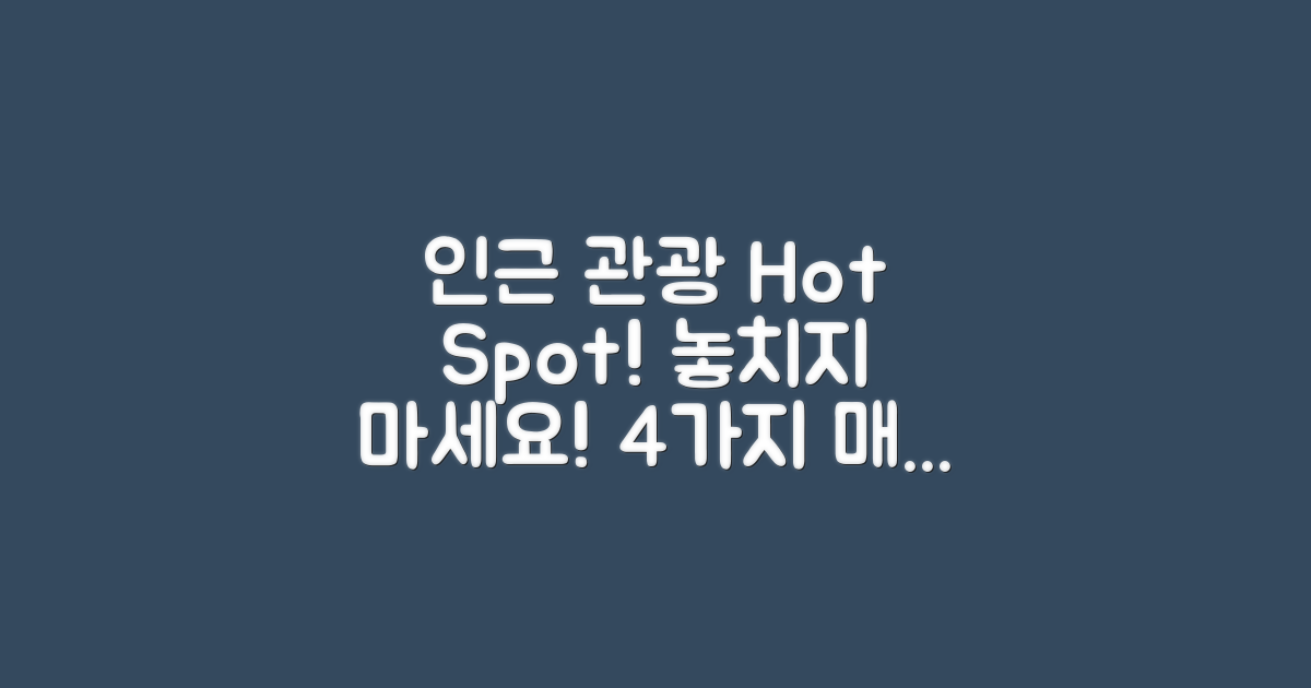 4가지 인근 관광 명소