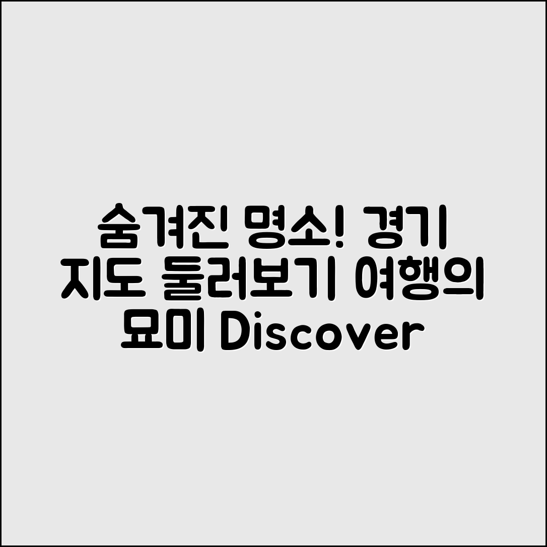 경기도지도, 숨겨진 명소는 어디일까요?