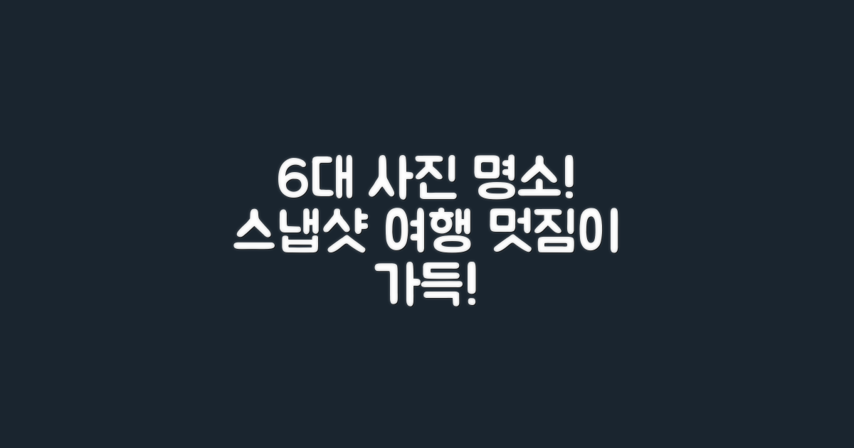 6개의 사진 명소 모음