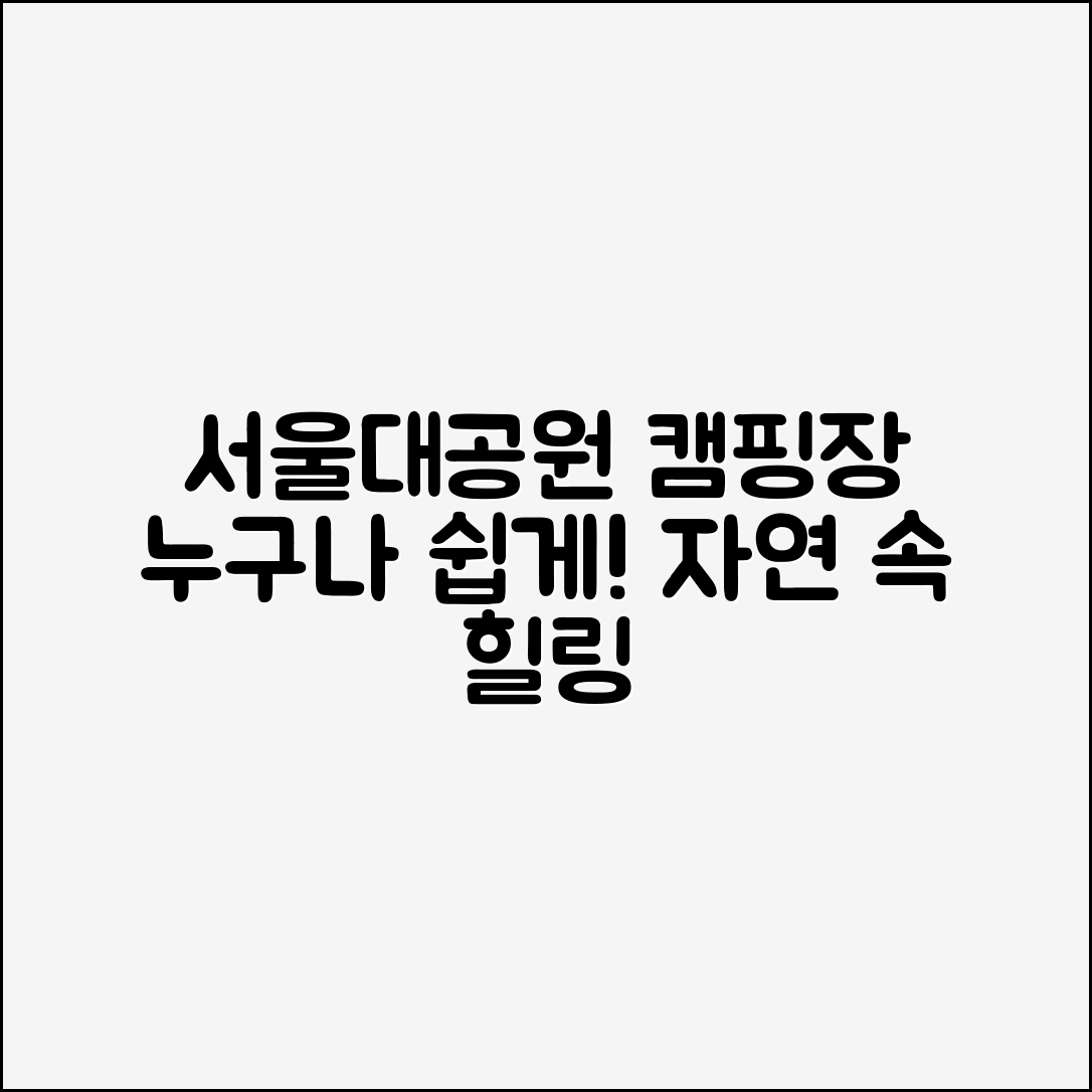 누구나 쉽게 즐길 수 있는 서울대공원캠핑장