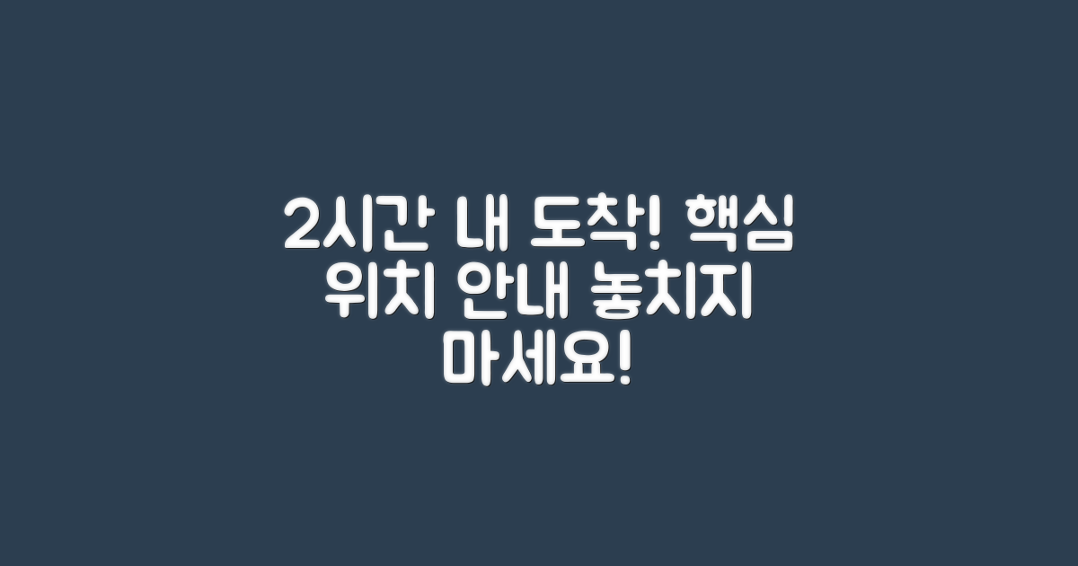 2시간 내 도착하는 위치