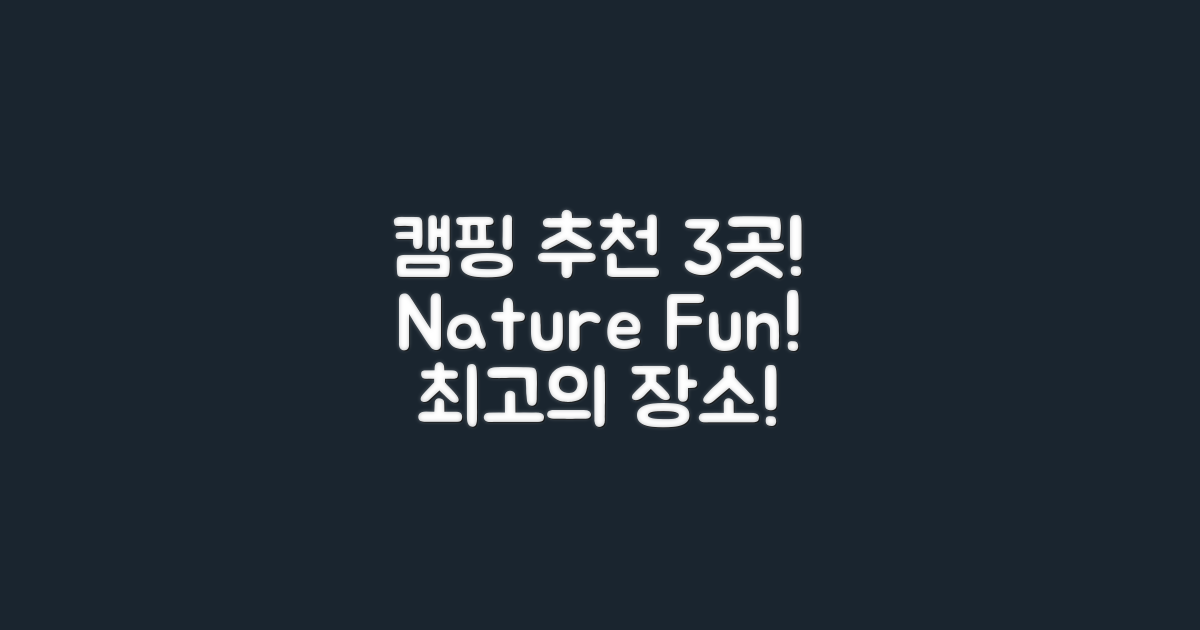 3가지 추천 캠핑 장소