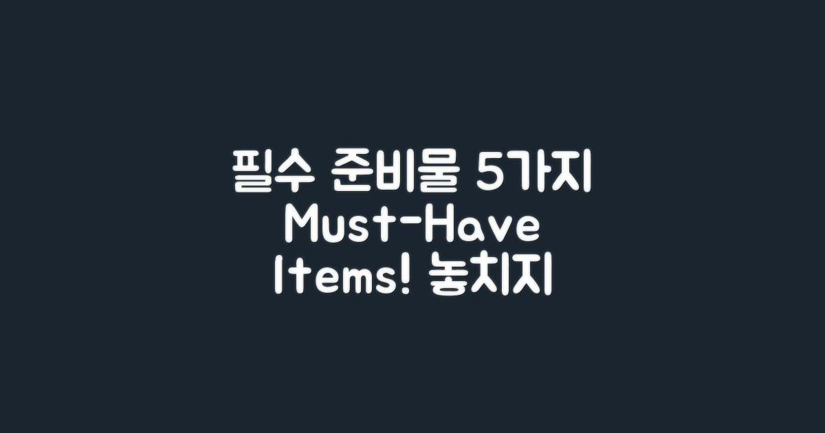 5가지 준비물 필수