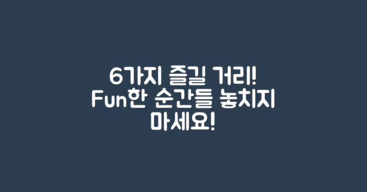 6가지 즐길 거리 소개