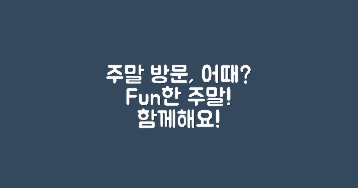 주말 방문은 어때?