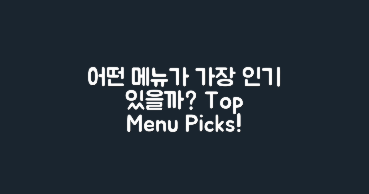 어떤 메뉴가 인기일까?