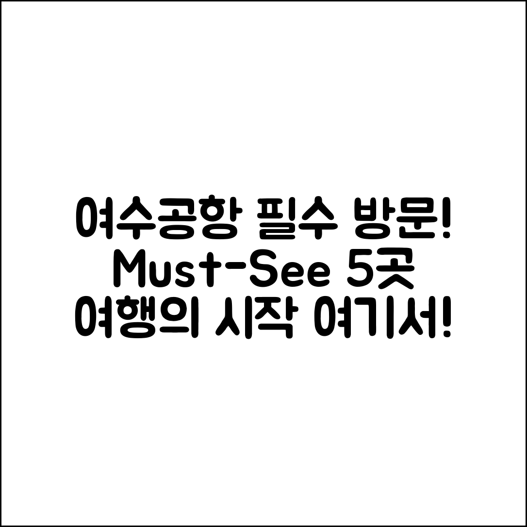 여수공항에서 꼭 가봐야 할 5곳