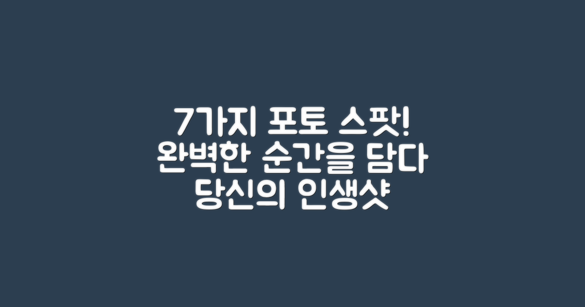 7가지 포토 스팟 소개