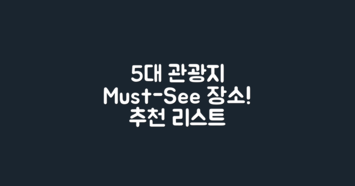 5대 관광지 추천 리스트