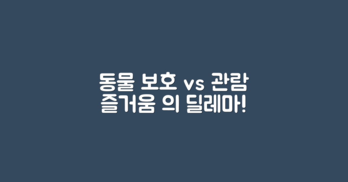 동물 보호 vs 관람 즐거움