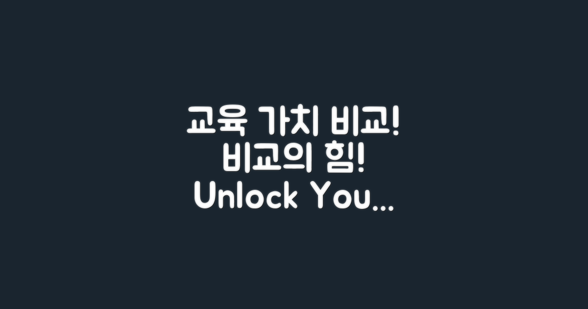 교육적 가치 비교