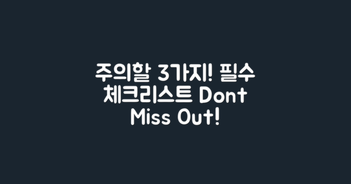 3가지 주의해야 할 사항