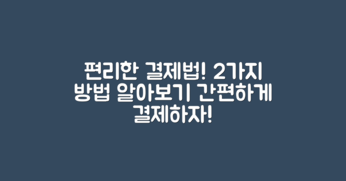 2가지 편리한 결제 방법