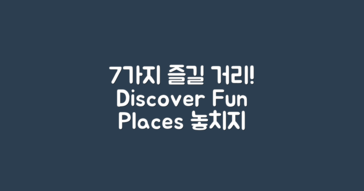 7가지 즐길 거리 소개