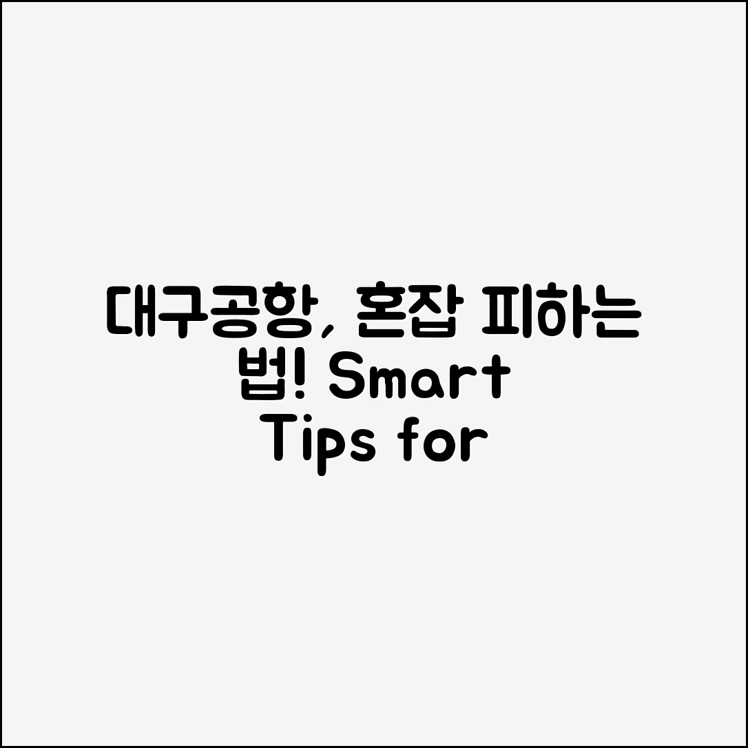 대구국제공항, 혼잡함을 피하는 비법은?