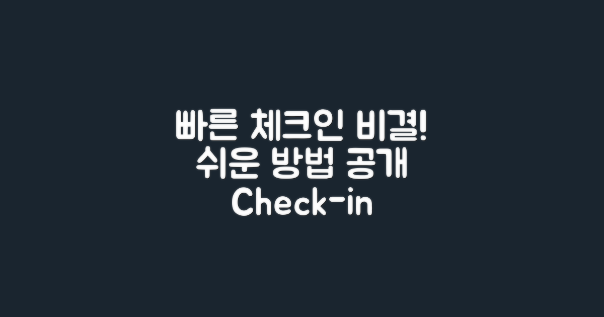 빠른 체크인 방법