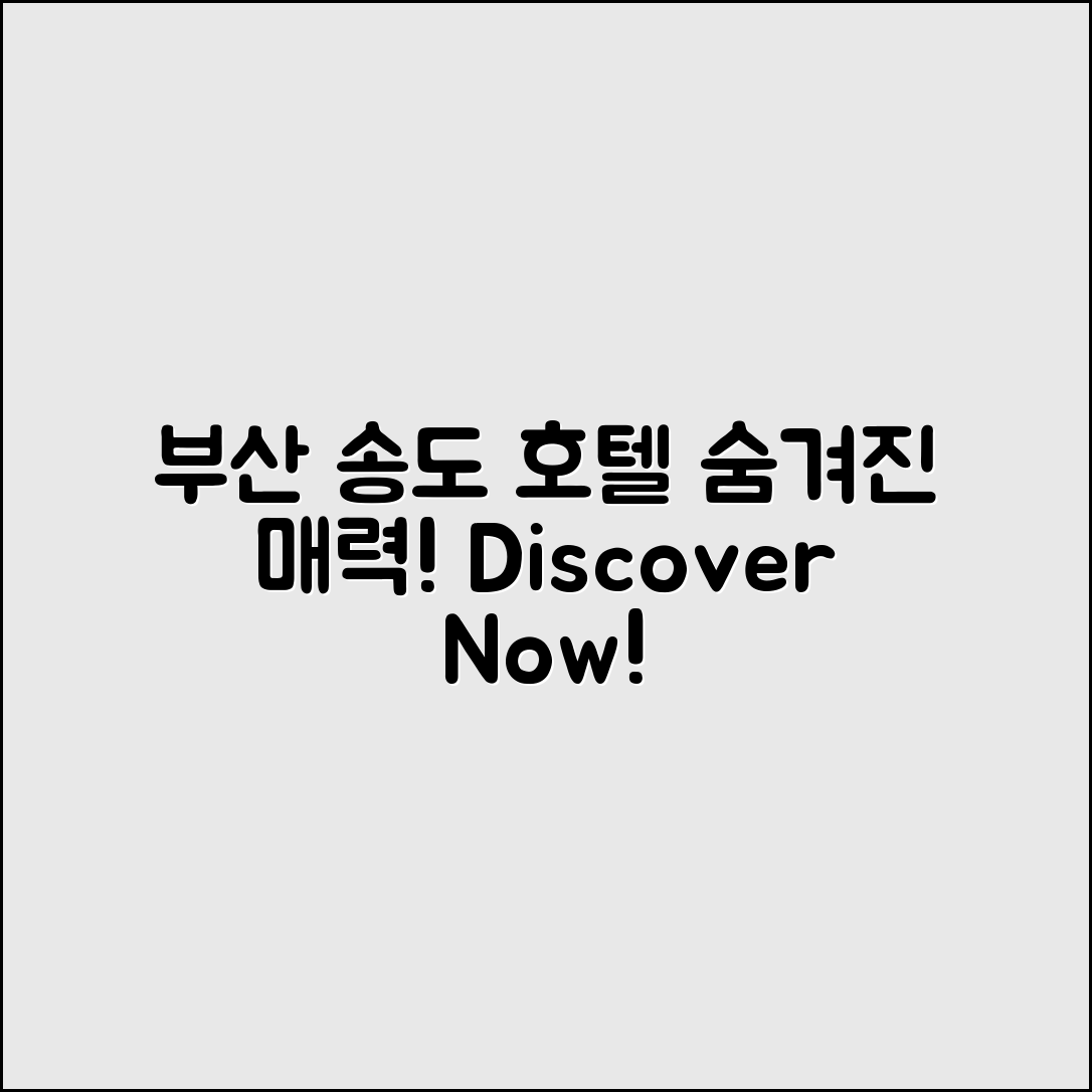 부산송도호텔, 어떤 매력이 숨어 있을까요?