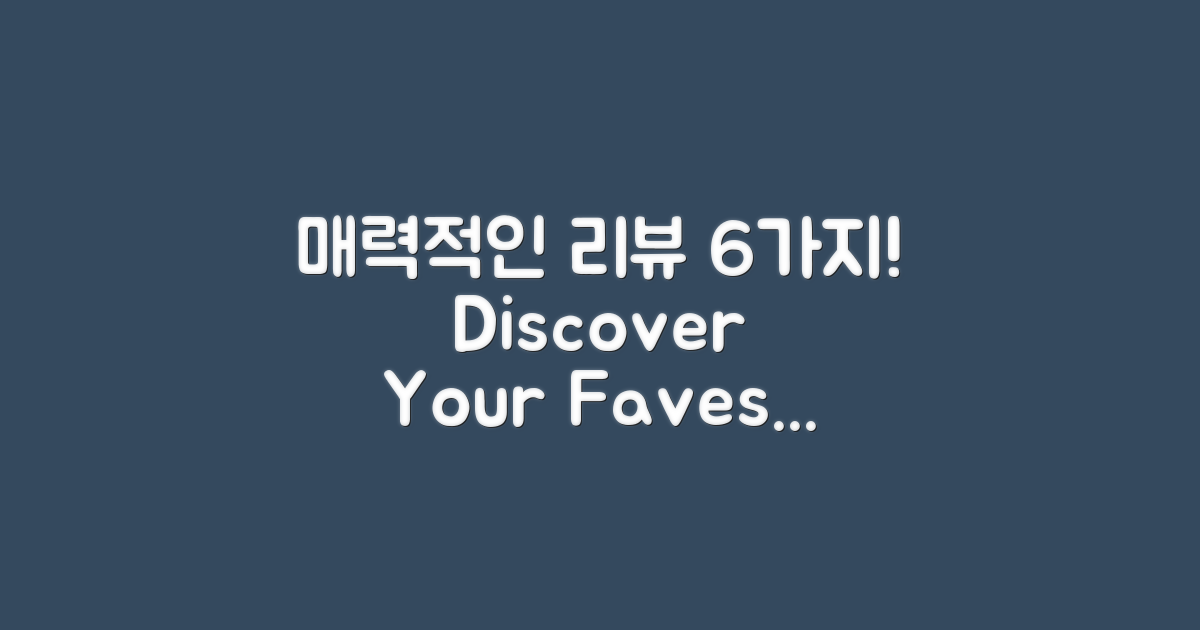 6가지 매력적인 리뷰