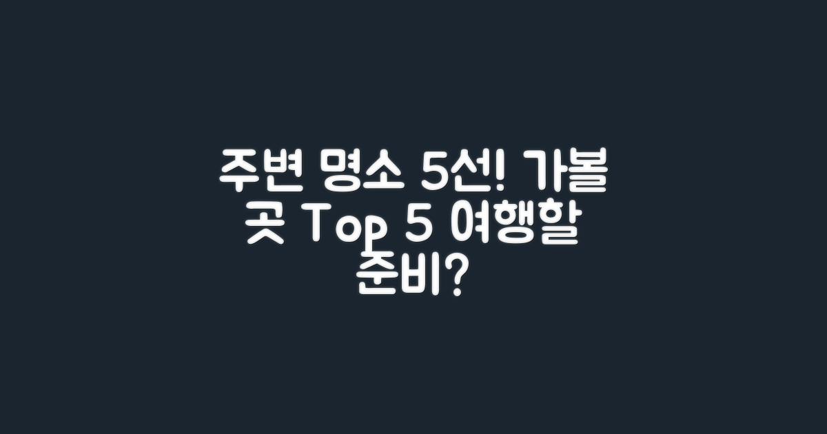 5가지 주변 관광 명소