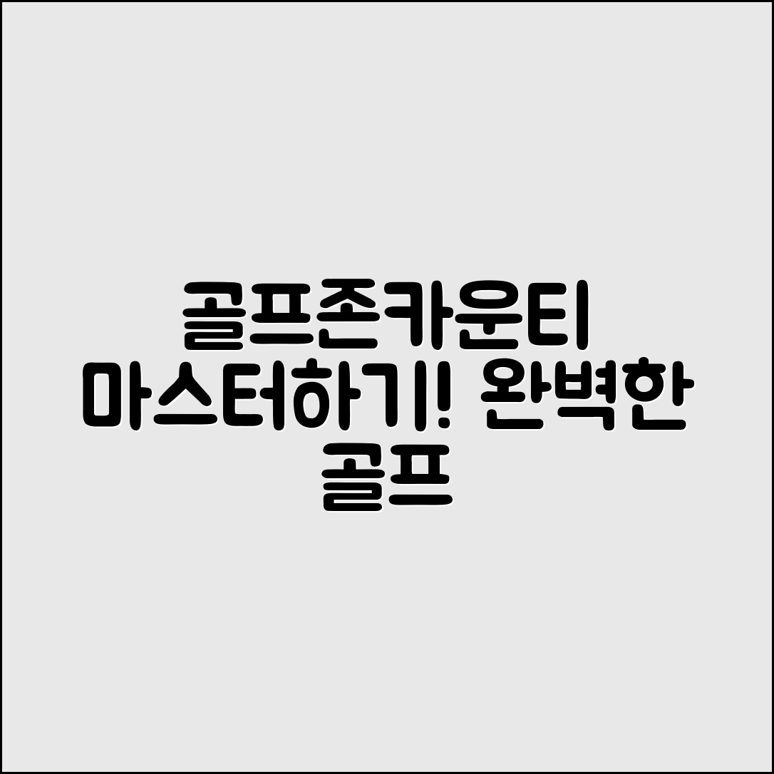 골프존카운티천안 마스터하기: 완벽한 골프 경험