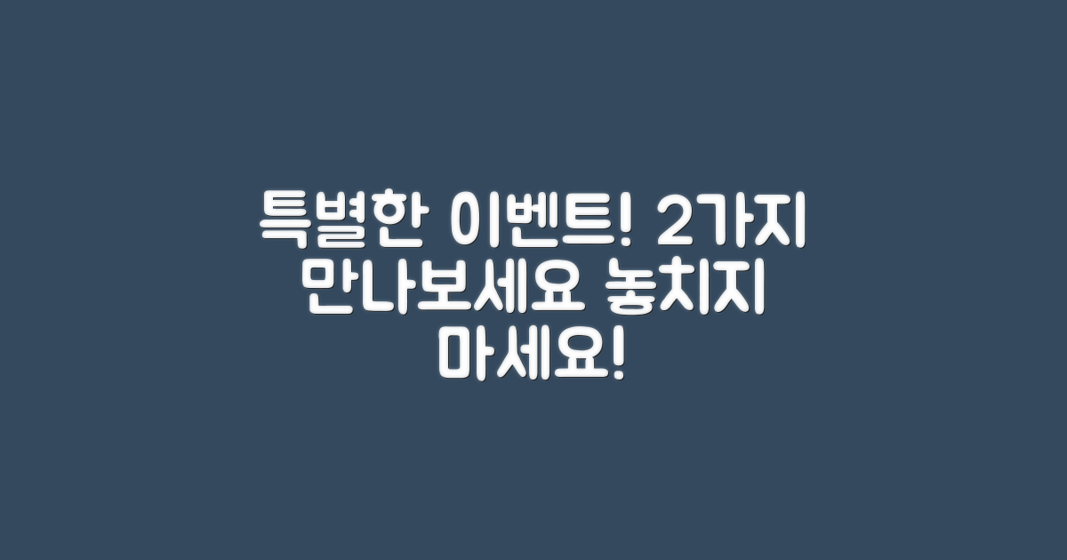 특별한 2가지 이벤트