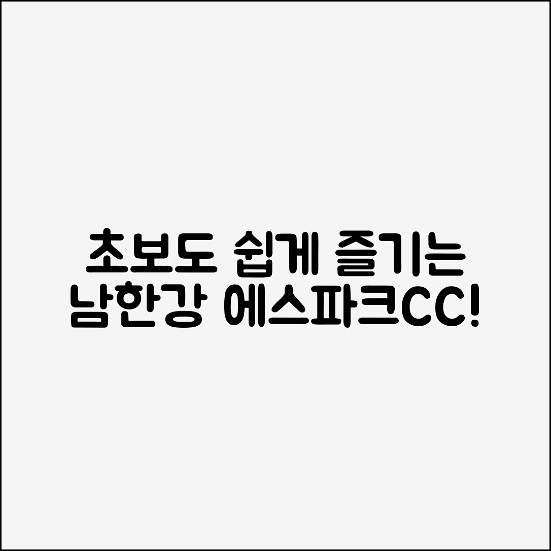 초보자도 쉽게 즐길 수 있는 남한강에스파크CC