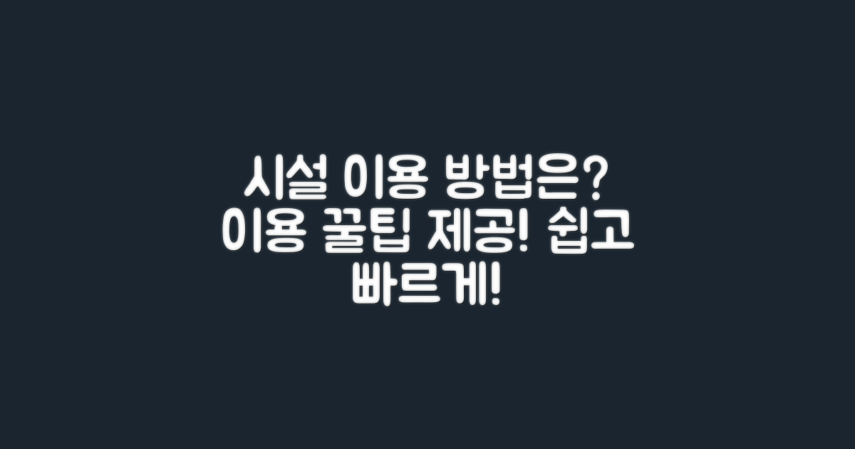 시설 이용은 어떻게 할까?