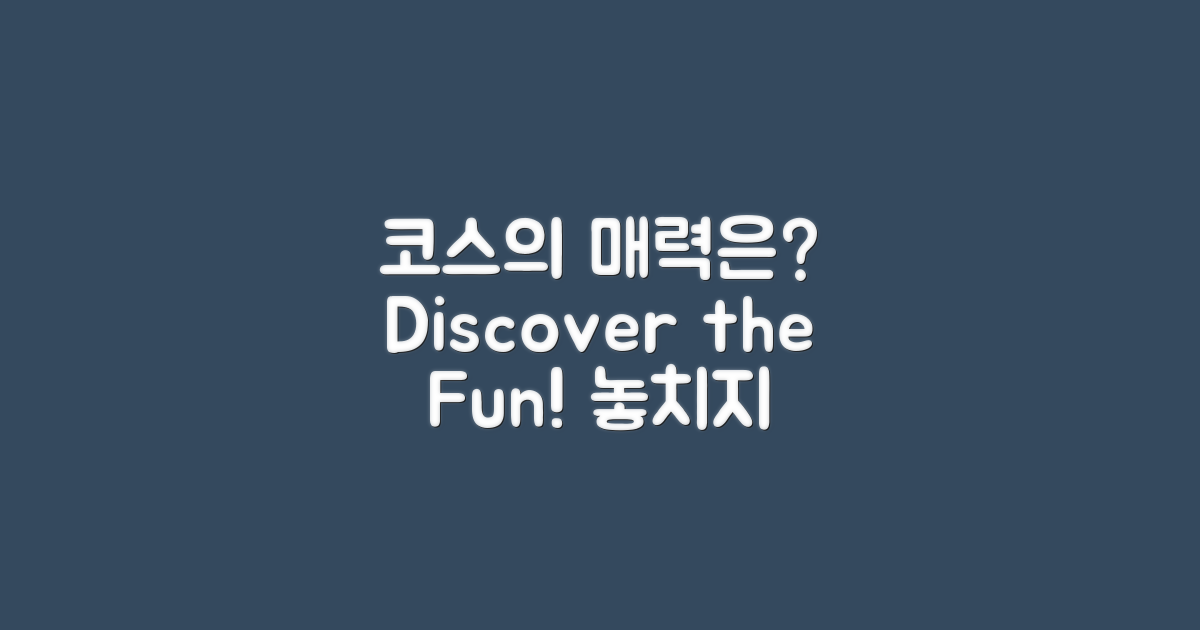 코스의 매력은 무엇일까?