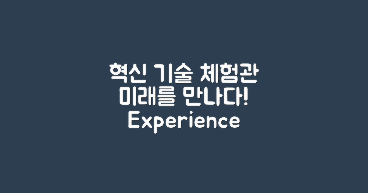 혁신 기술 체험관 소개