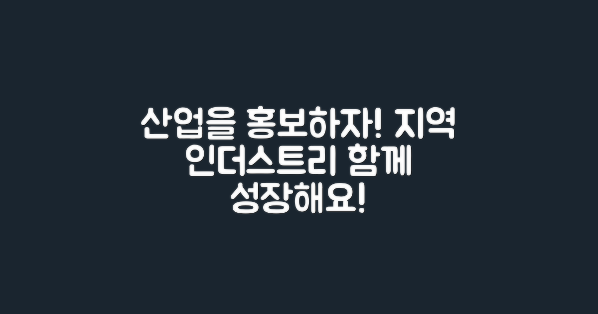 지역 산업 홍보의 장