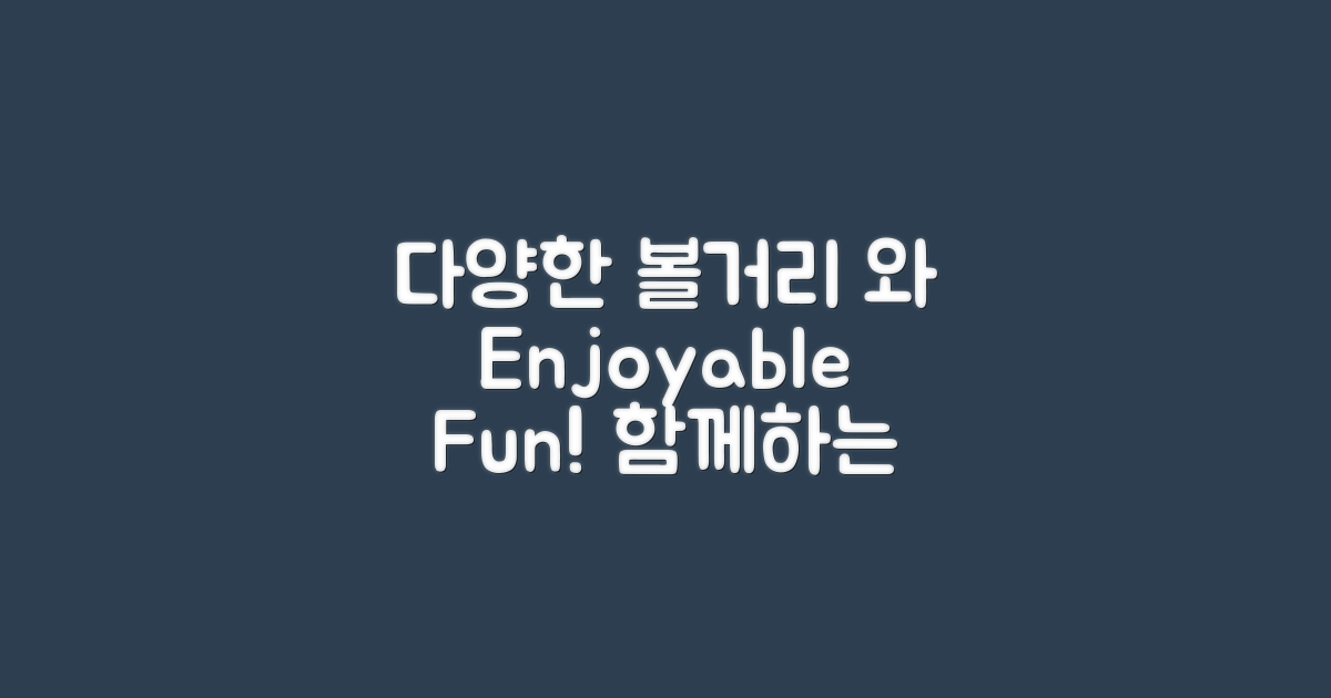 다양한 볼거리와 즐길거리