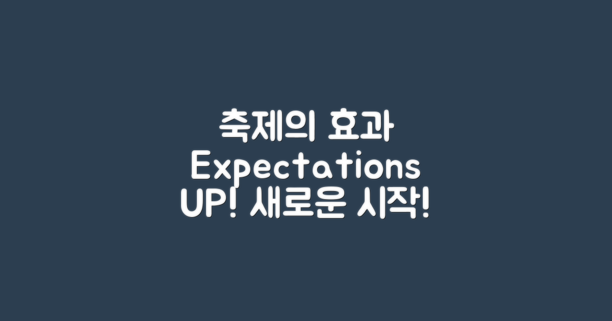 축제 이후의 기대 효과