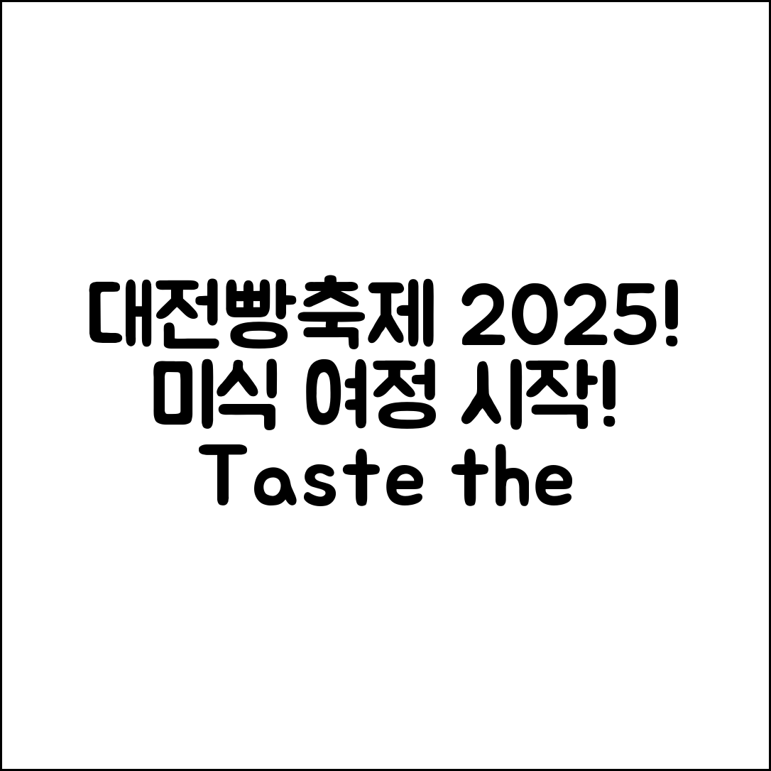 믿을 수 없는 대전빵축제2025의 미식 여정!
