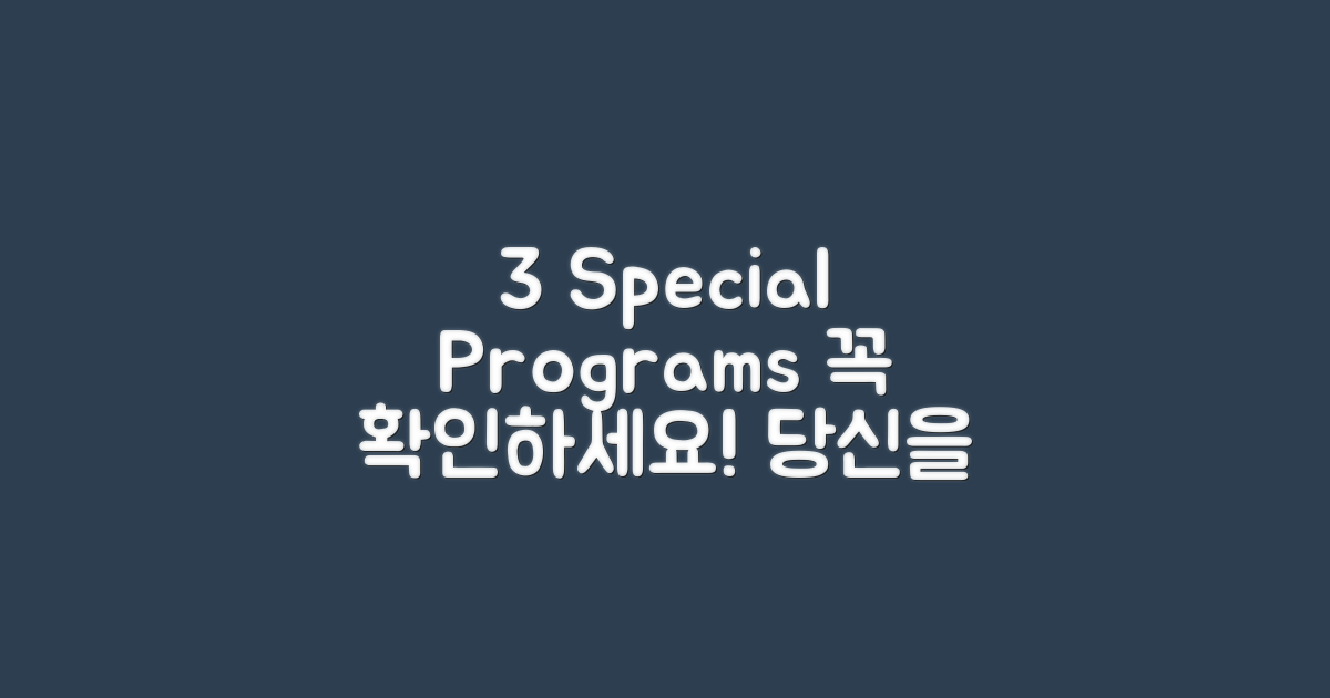 3가지 특별 프로그램 안내