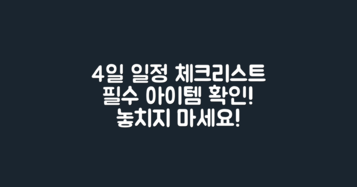 4일간의 일정 체크리스트
