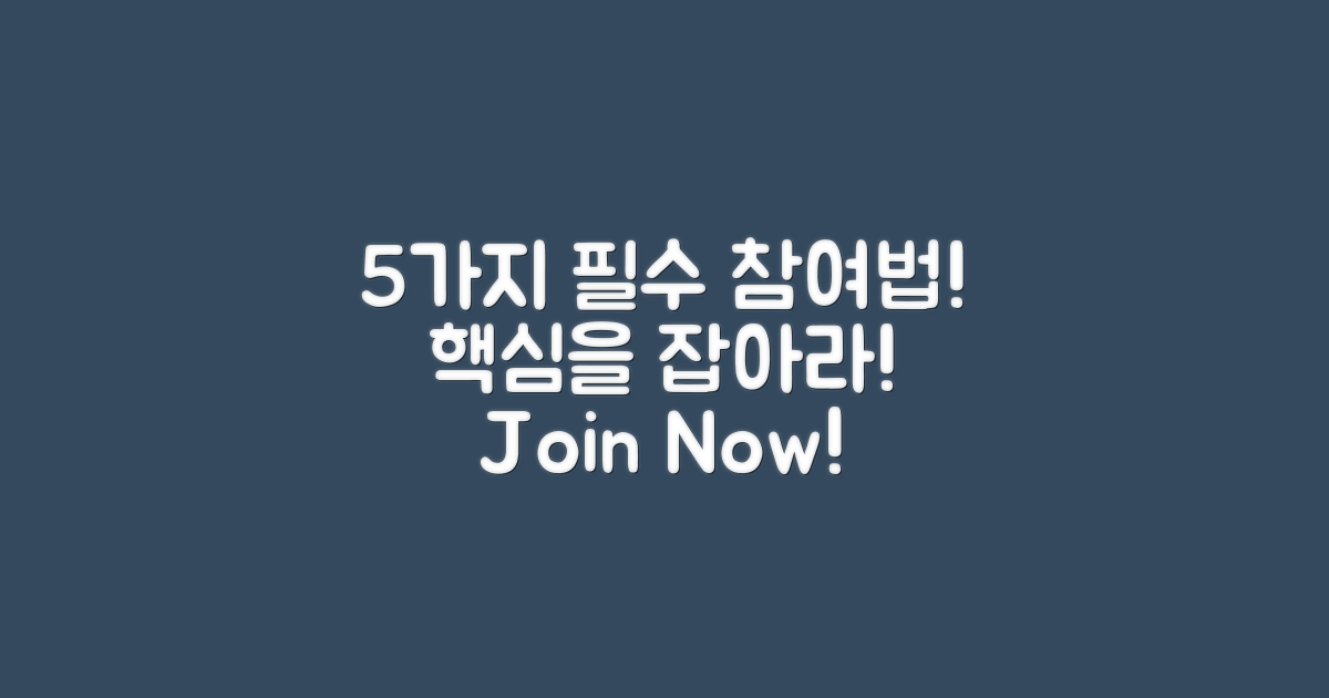 5가지 필수 참가 방법