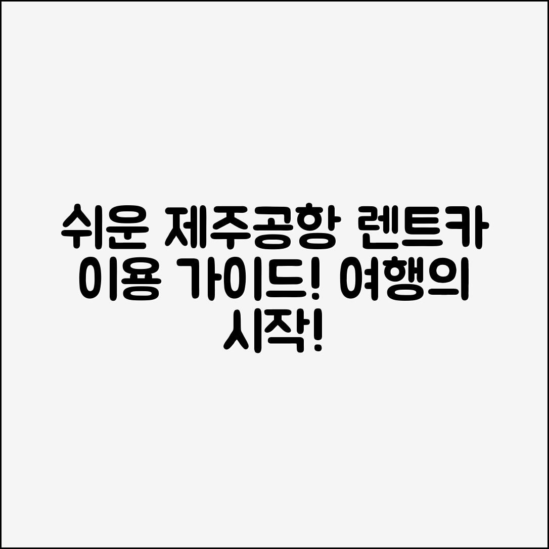 누구나 쉽게 이용하는 제주공항렌트카 가이드
