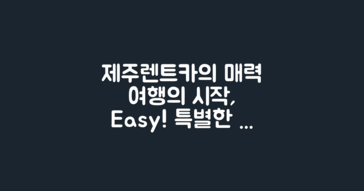 제주공항렌트카의 인기 이유