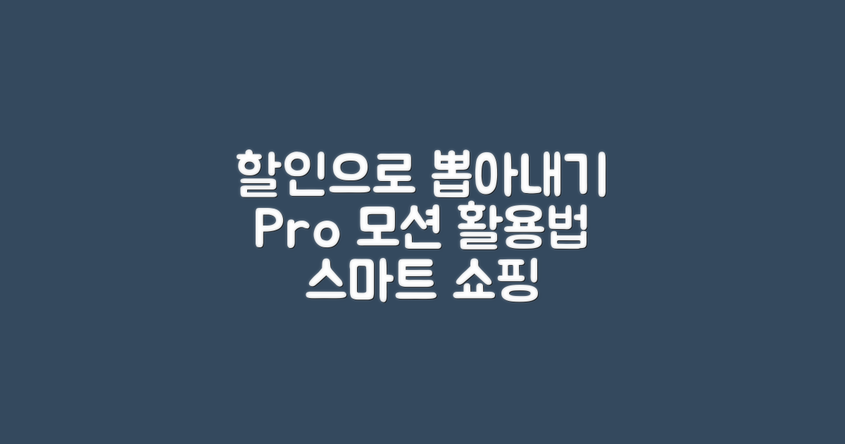 할인 및 프로모션 활용법