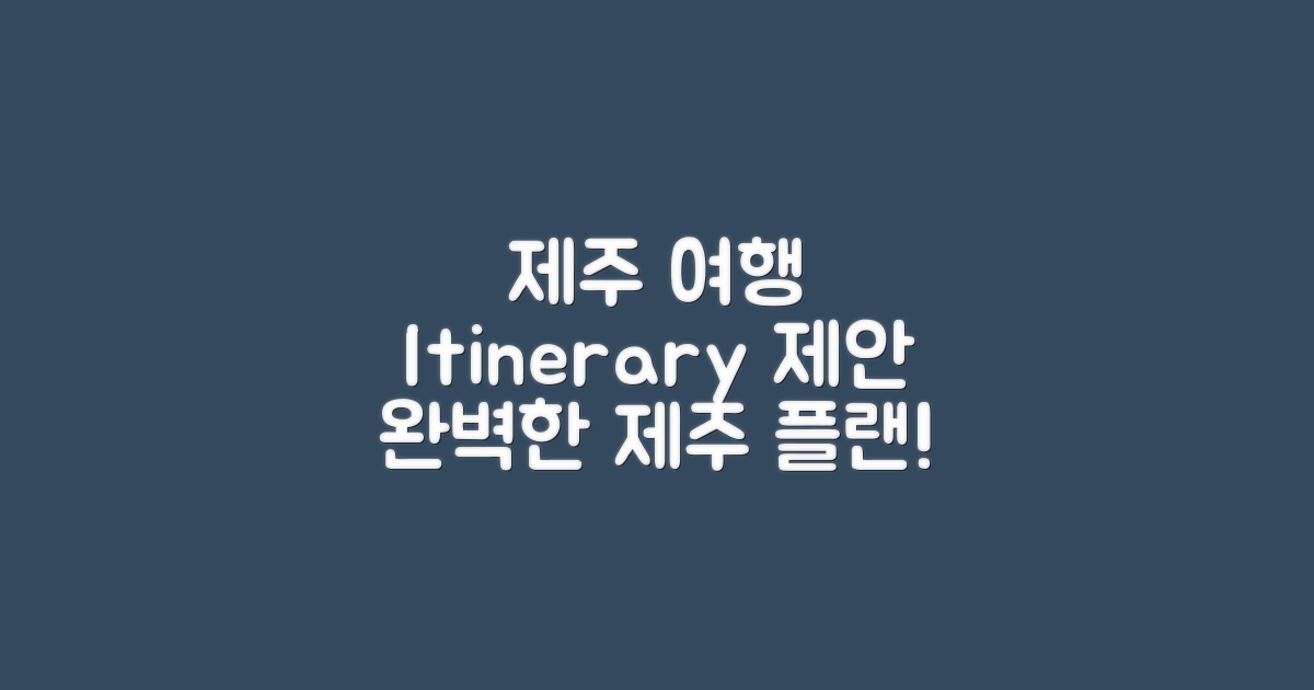제주 여행 itineraries 제안