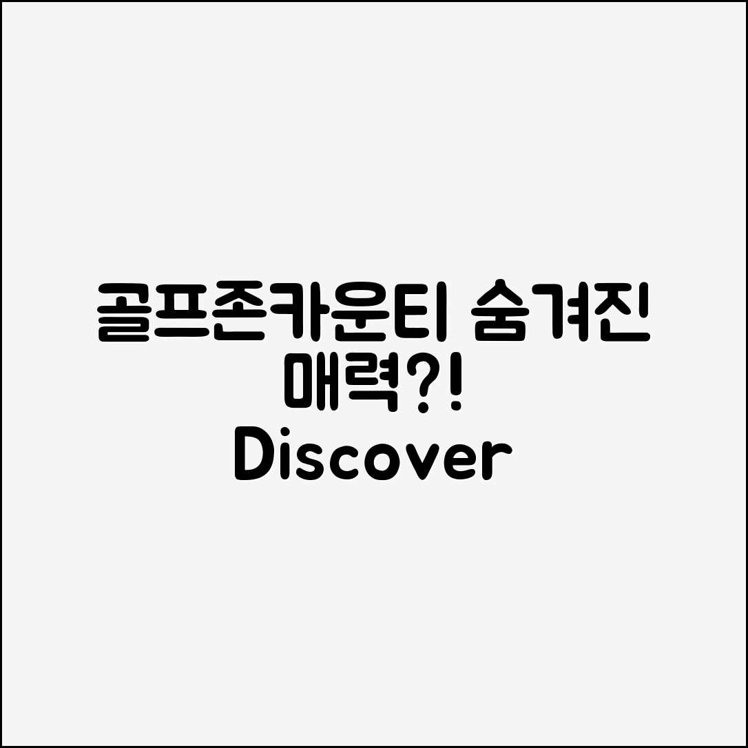 골프존카운티순천, 어떤 매력이 숨겨져 있을까요?