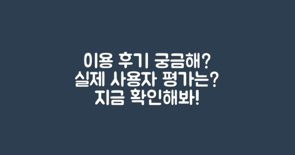 이용 후기는 어떤가요?