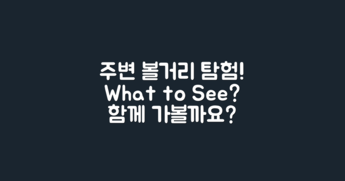 주변 볼거리는 무엇일까?